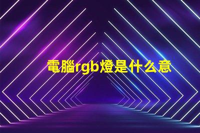 電腦rgb燈是什么意思 電腦內存條rgb是什么意思